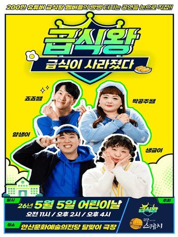 급식왕: 급식이 사라졌다 [안산] 포스터