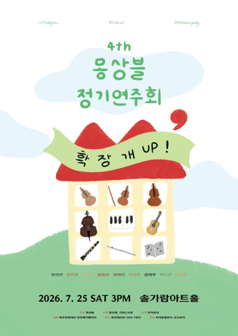 제4회 몽상블 정기 연주회 [파주] 포스터