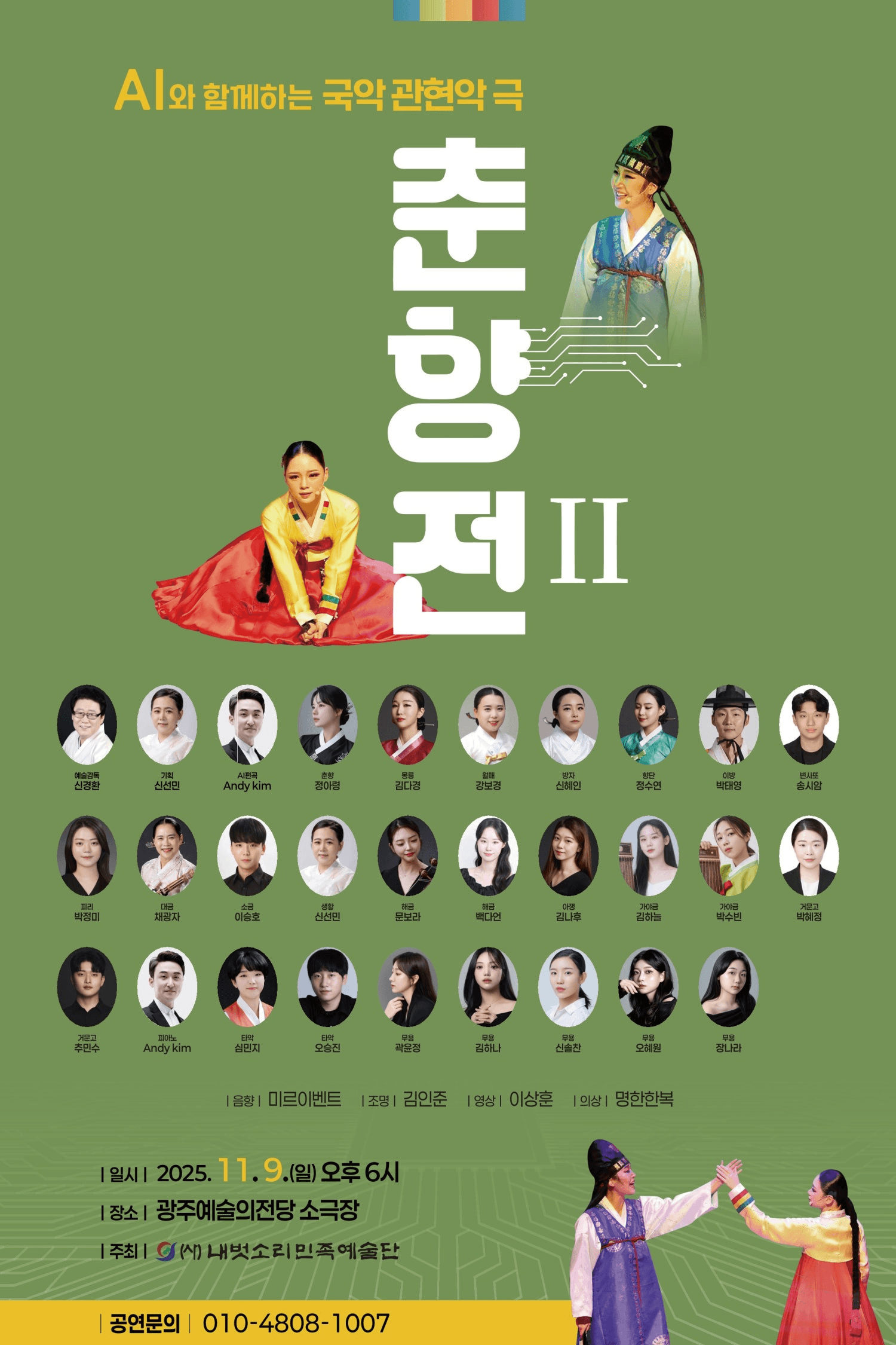AI와 함께하는 국악 관현악극, 춘향전 II [광주]
