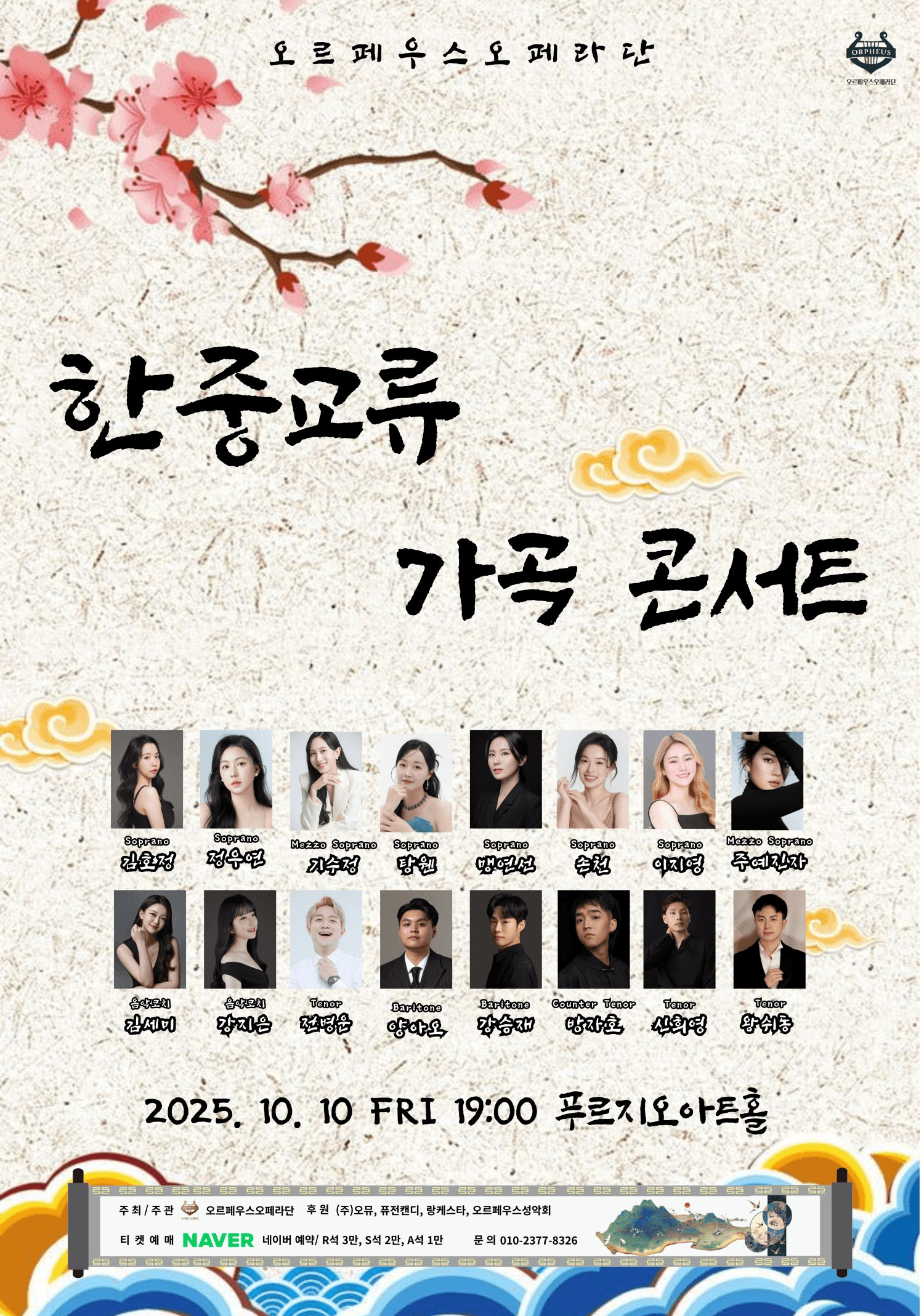 오르페우스오페라단 한중교류 가곡콘서트