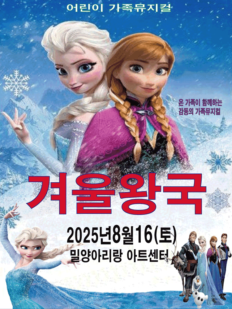 겨울왕국: 겨울이야기 [밀양]