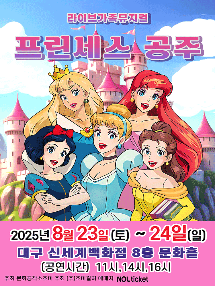 프린세스 공주 [대구]