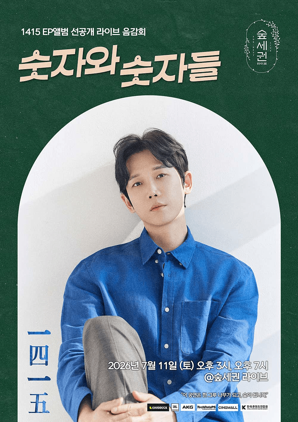 숲세권 라이브, 1415 EP앨범 선공개 라이브 음감회: 숫자와 숫자들 상세 6a393700
