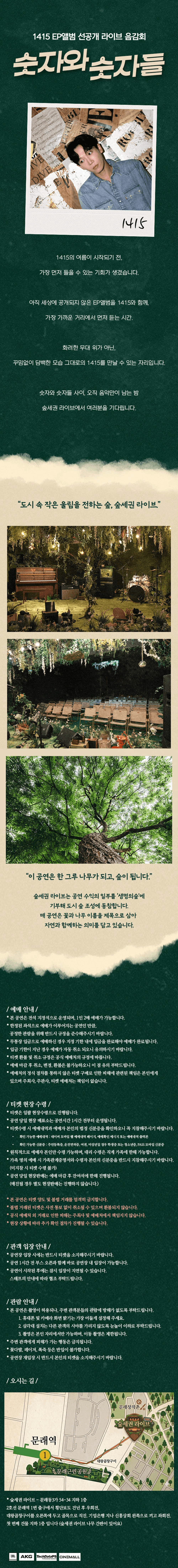 숲세권 라이브, 1415 EP앨범 선공개 라이브 음감회: 숫자와 숫자들 상세 06c9b3c3