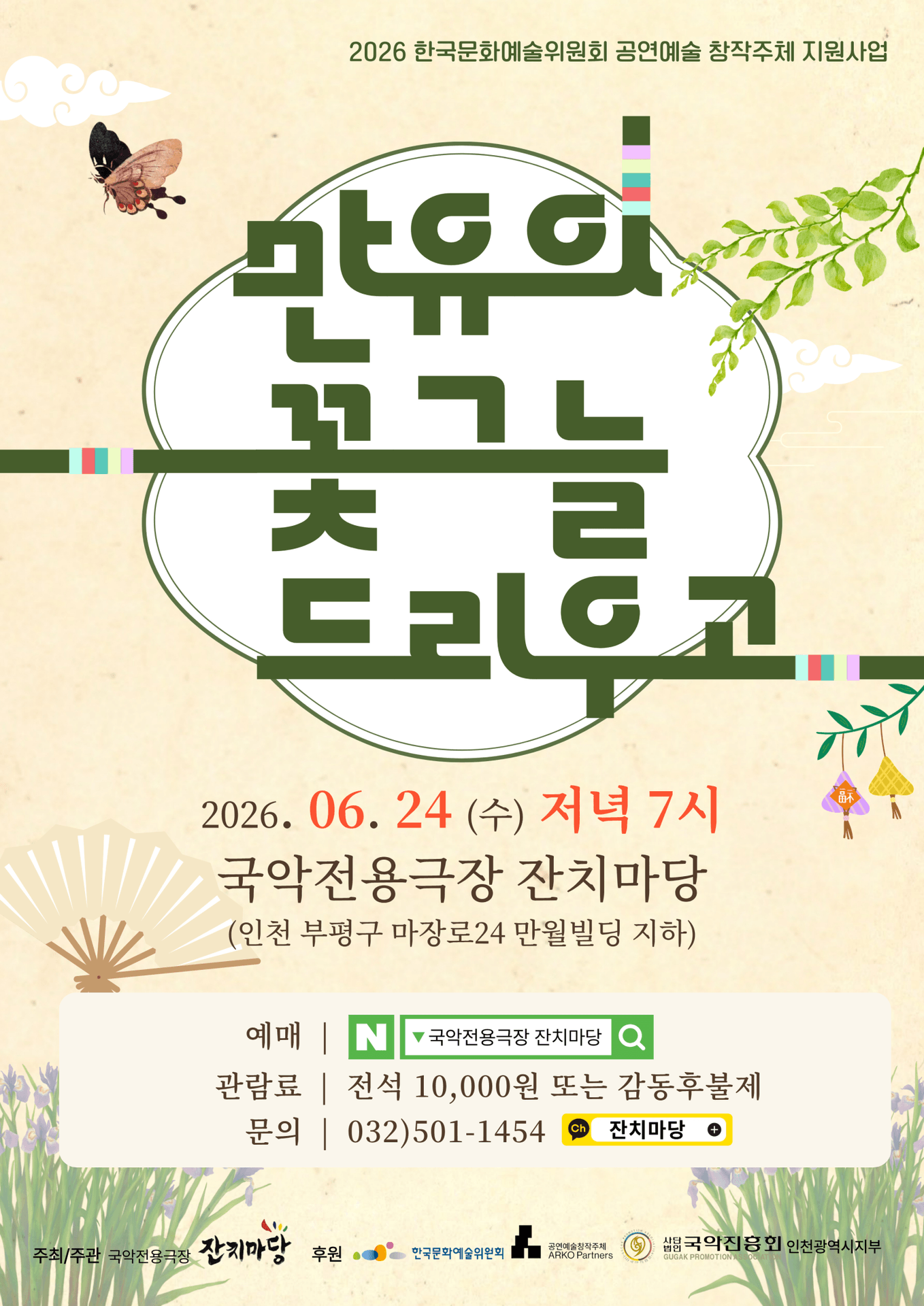 만유의 꽃그늘 드리우고 [인천] 포스터