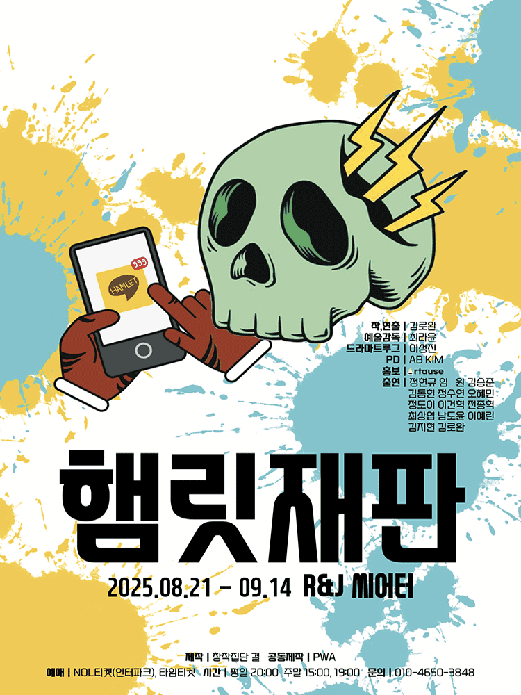 햄릿 재판 [대학로]