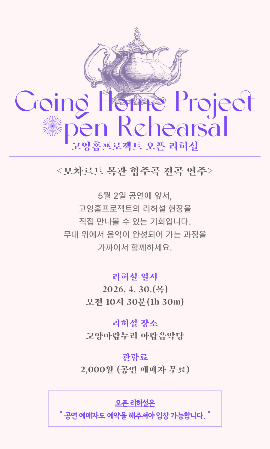 고양상주단체, 고잉홈프로젝트 오픈 리허설: 모차르트 목관 협주곡 전곡 연주 [고양] 상세 1ef90870
