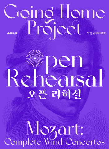 고양상주단체, 고잉홈프로젝트 오픈 리허설: 모차르트 목관 협주곡 전곡 연주 [고양] 포스터