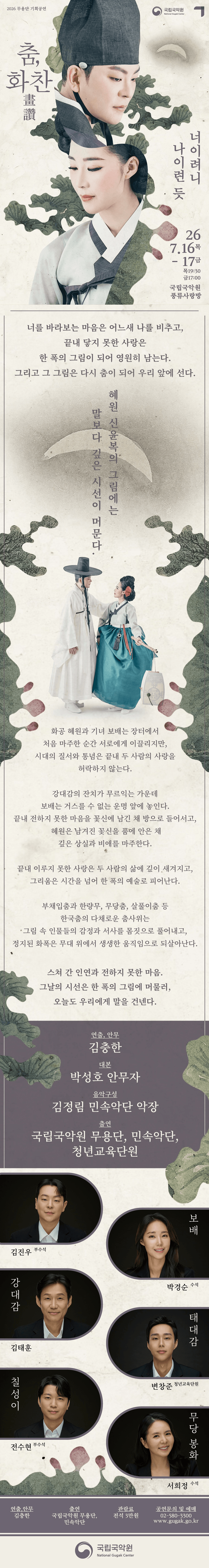 국립국악원 무용단 기획공연: 춤, 화찬 상세 e6dfe31f