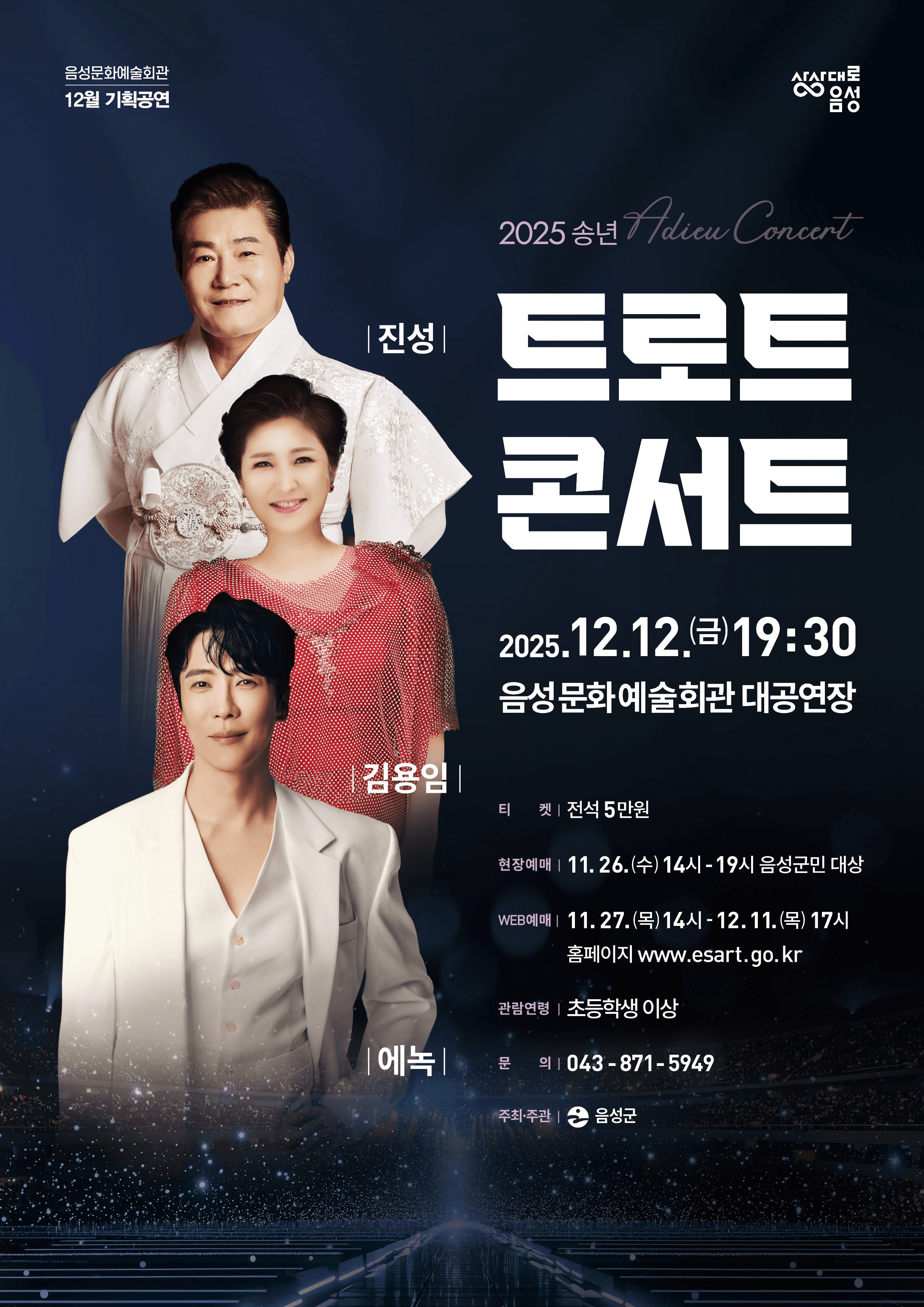 송년 트로트 콘서트 [음성]