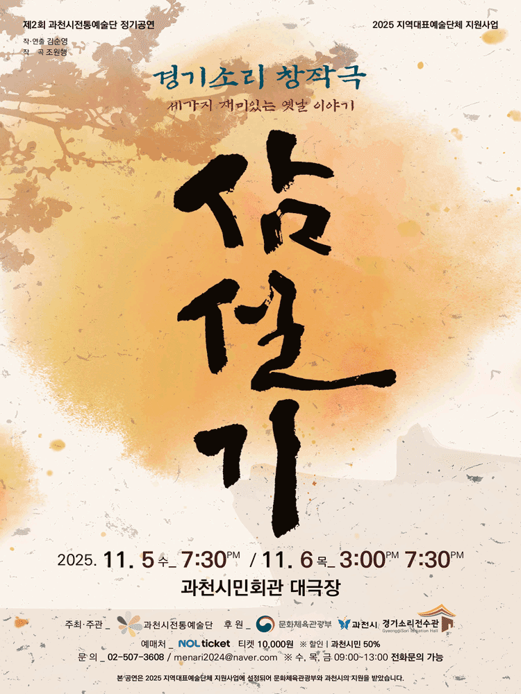 제2회 과천시전통예술단 정기공연, 삼설기: 세가지 재미있는 옛날 이야기