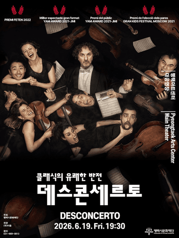 오르테미스 오케스트라 (Orthemis Orchestra) , 데스콘세르토: 클래식의 유쾌한 반전 [평택] 포스터