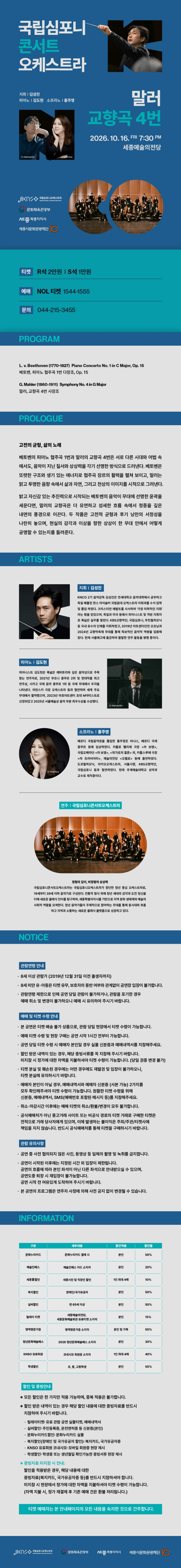 국립심포니콘서트오케스트라: 말러, 교향곡 4번 [세종] 상세 50464819