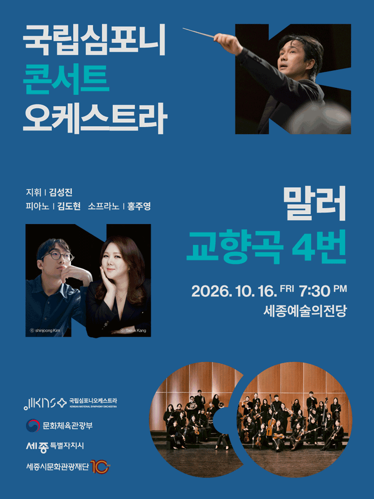 국립심포니콘서트오케스트라: 말러, 교향곡 4번 [세종] 포스터