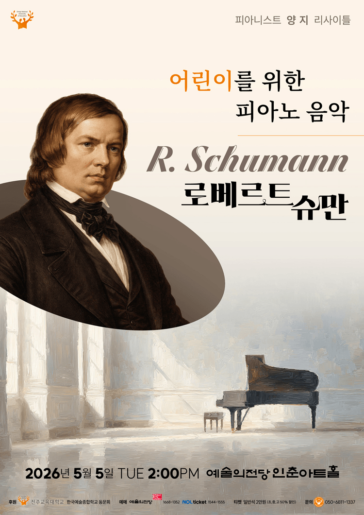 피아니스트 양 지 리사이틀, 어린이를 위한 피아노 음악: R. Schumann 상세 5a98e427