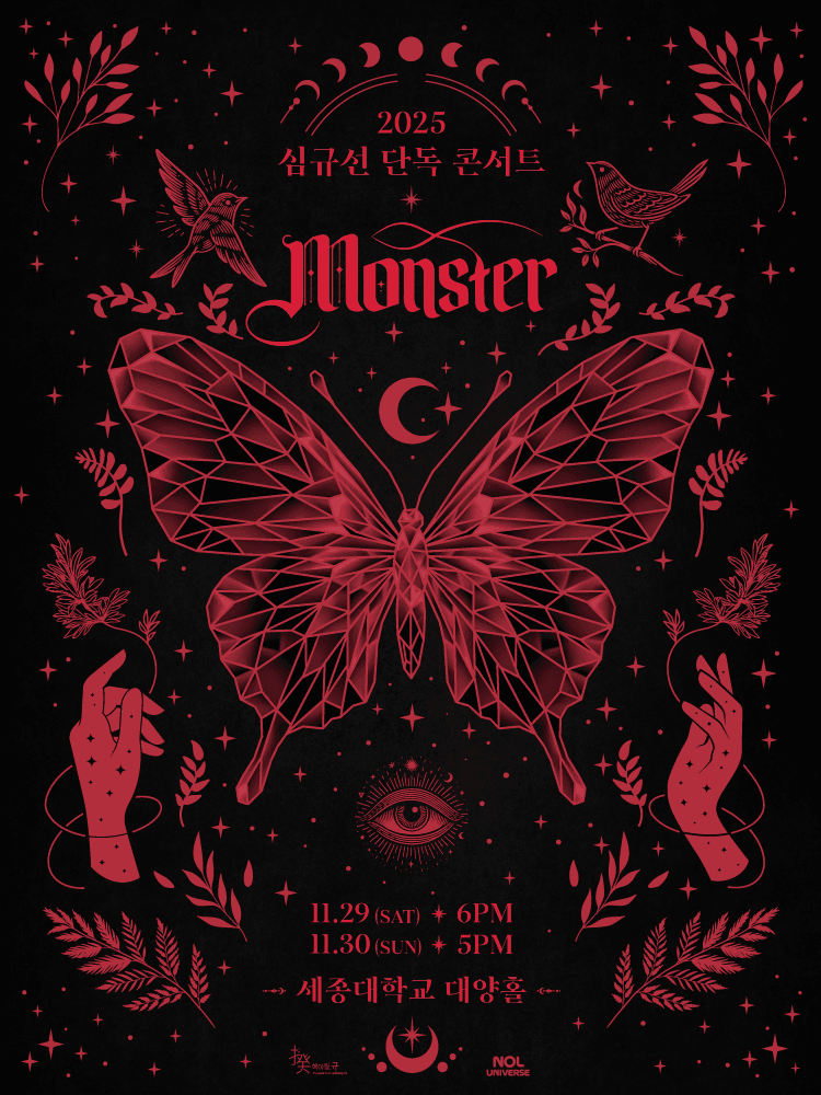 심규선 단독 콘서트: Monster