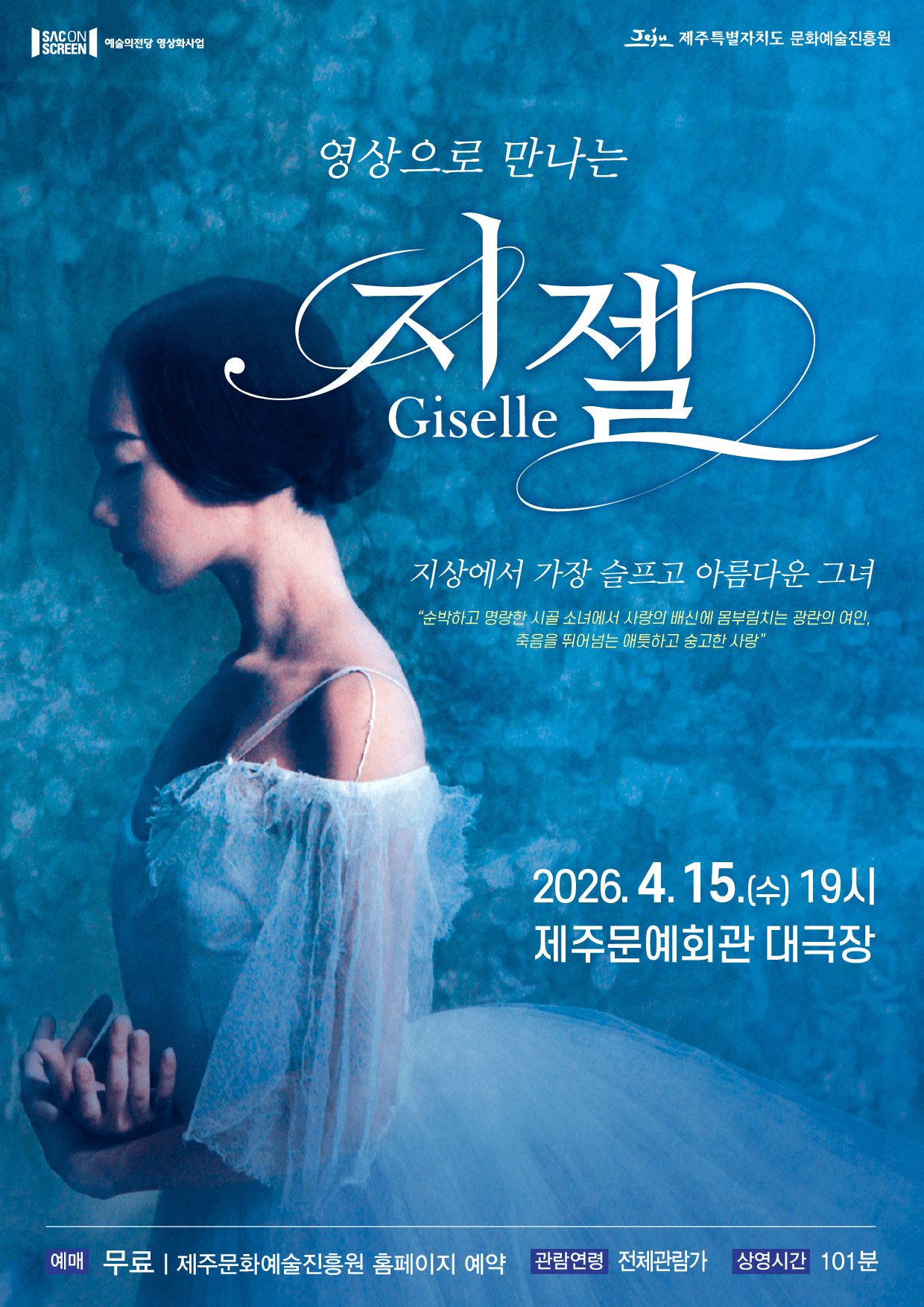 SAC ON SCREEN, 지젤 [제주] (영상화) 상세 5df8de02
