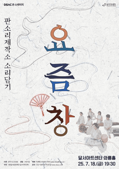 DSAC 온 스테이지, 요즘 창 [대구]