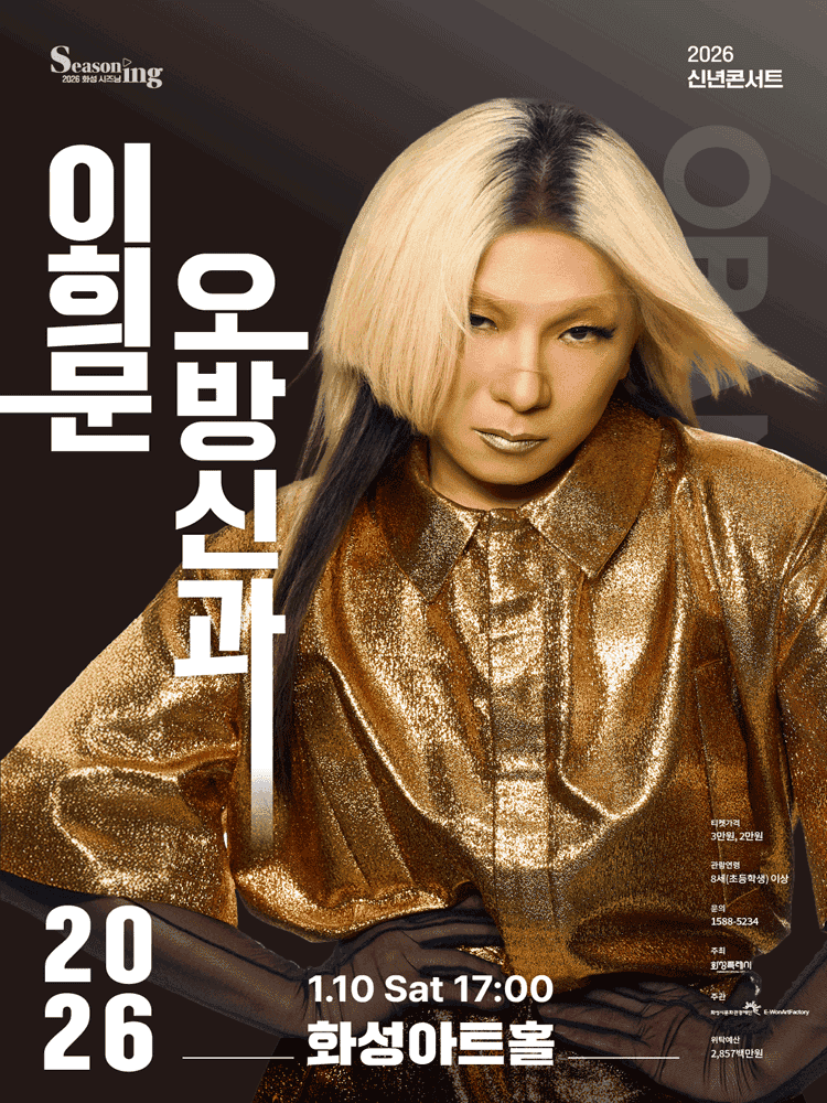 신년콘서트, 이희문 오방신과 [화성]