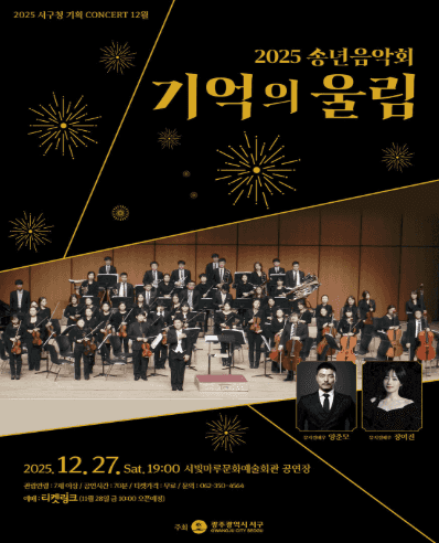 서빛마루문예회관 기획공연, 송년음악회: 기억의 울림 (12월) [광주]