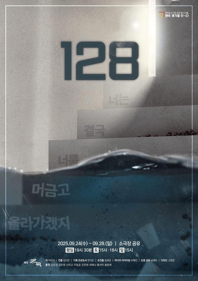 제5회 소극장 공유 페스티벌 연극, 생각을 잇-다, 128: 너는 결국 너를 머금고 올라가겠지