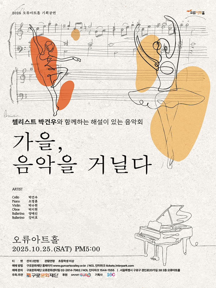 첼리스트 박건우와 함께하는 해설이 있는 음악회: 가을, 음악을 거닐다