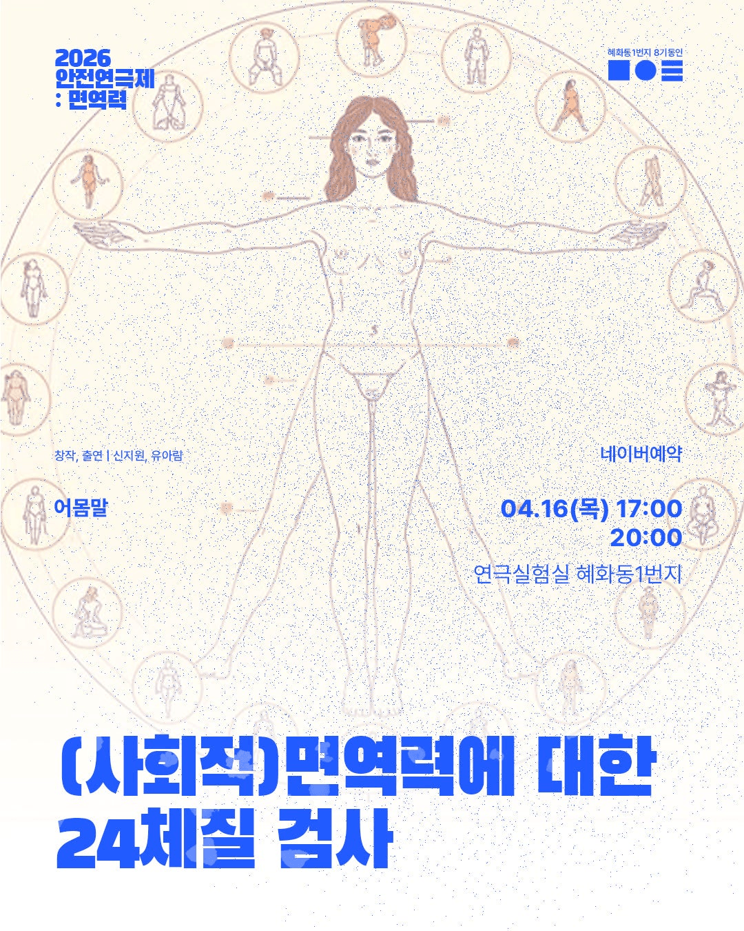 안전 연극제: 면역력, (사회적) 면역력에 대한 24체질 검사 상세 d29ad3aa
