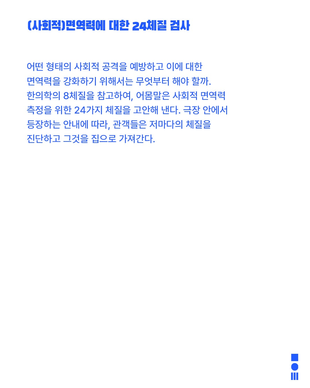 안전 연극제: 면역력, (사회적) 면역력에 대한 24체질 검사 상세 540a3cb3