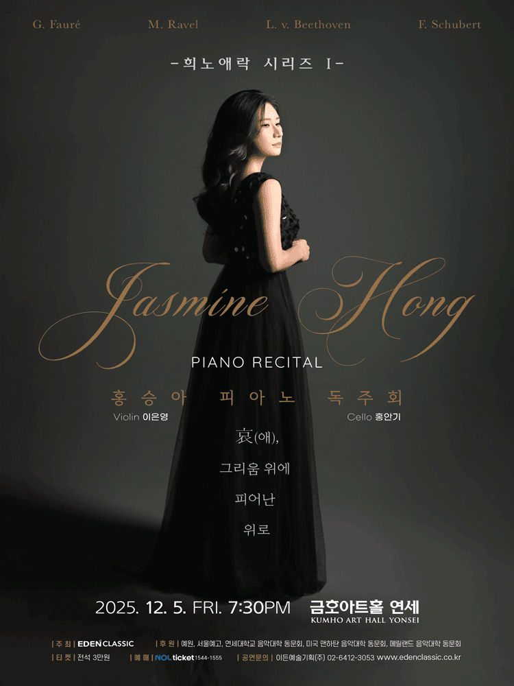 홍승아 피아노 독주회, 희노애락 시리즈 I: 애, 그리움 위에 피어난 위로