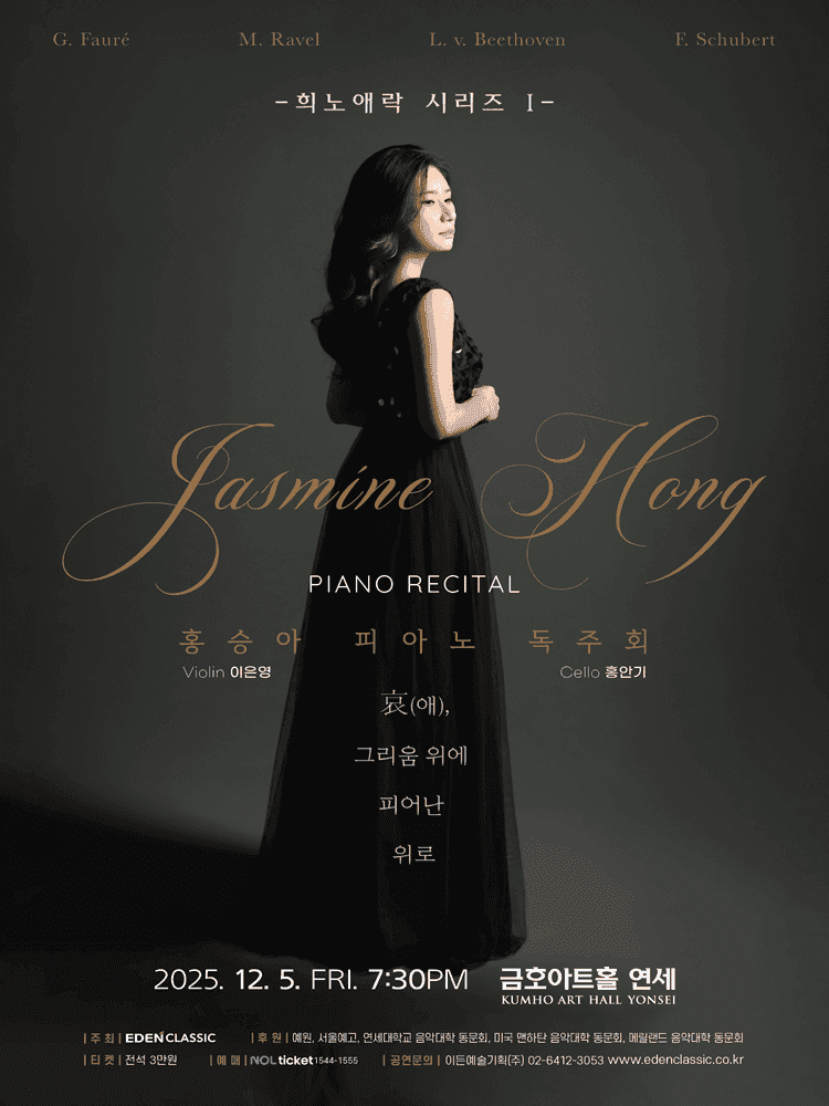 홍승아 피아노 독주회, 희노애락 시리즈 I: 애, 그리움 위에 피어난 위로