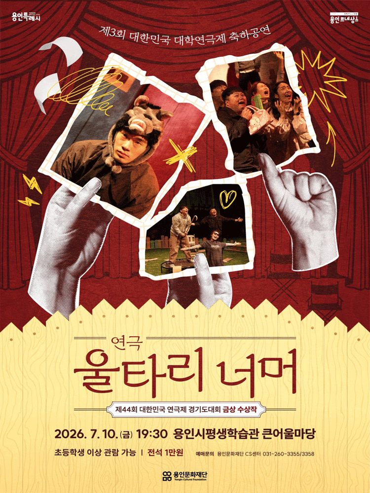 제3회 대한민국 대학연극제, 울타리 너머 [용인] 포스터