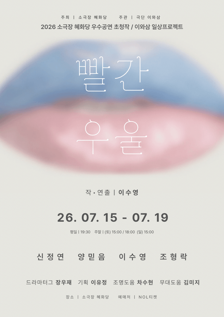 빨간 우울 [대학로] 상세 ce2a15b5