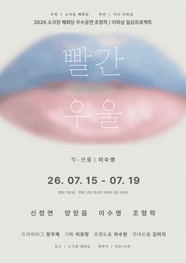 빨간 우울 [대학로] 포스터