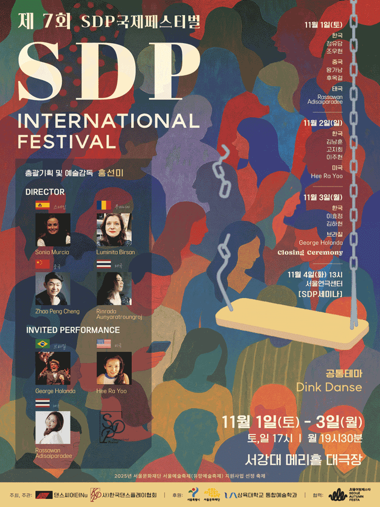 제7회 SDP국제페스티벌 (SDP INTERNATIONAL FESTIVAL) : DINK DANSE