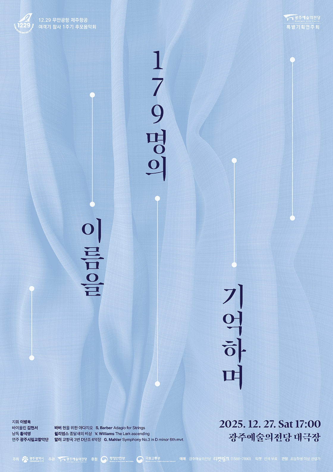 광주예술의전당 특별기획, 12.29 무안공항 제주항공 여객기 참사 1주기 추모음악회: 179명의 이름을 기억하며