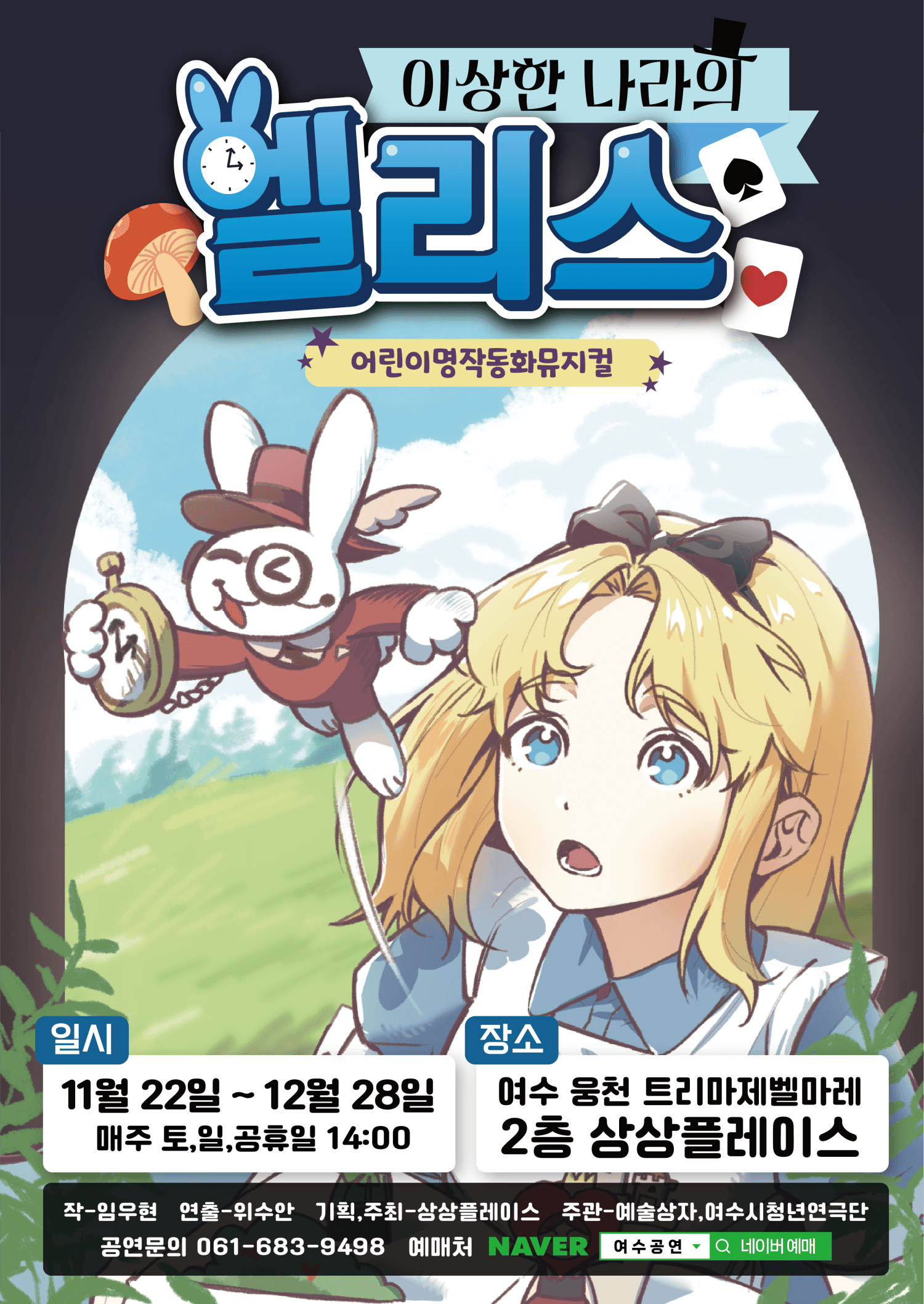 이상한 나라의 앨리스 [여수]