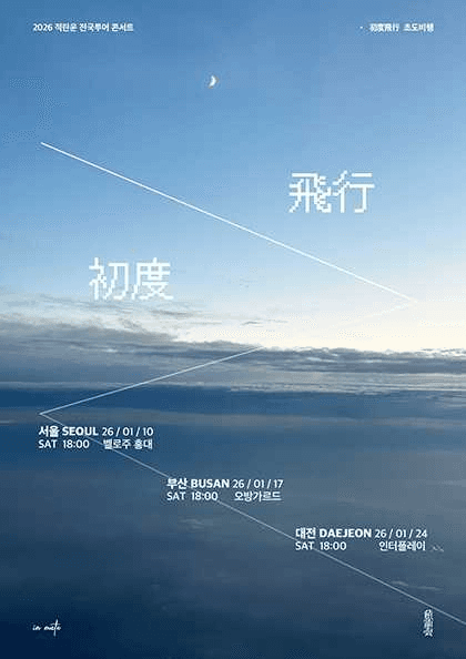 적란운 1st 전국 투어: 초도비행 (初度飛行) [부산]