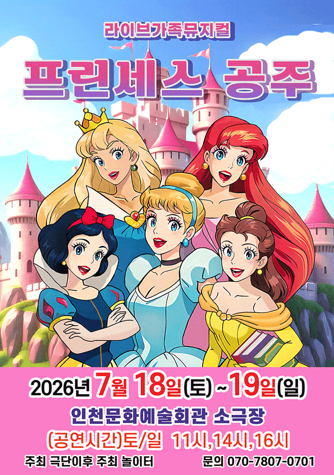 프린세스 공주 [인천] 포스터
