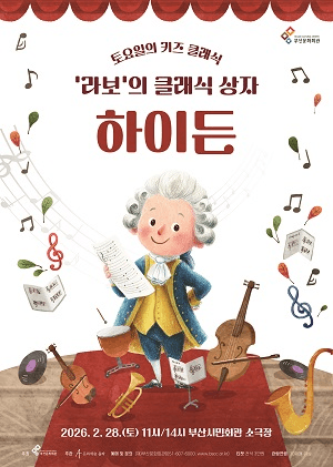 토요일의 키즈 클래식, 라보의 클래식 상자: 하이든 [부산]