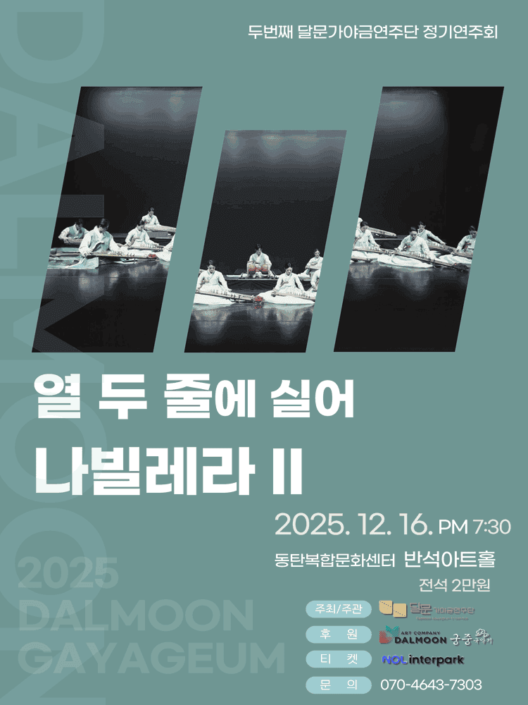 제2회 달문가야금연주단 정기연주회: 열 두 줄에 실어 나빌레라 Ⅱ