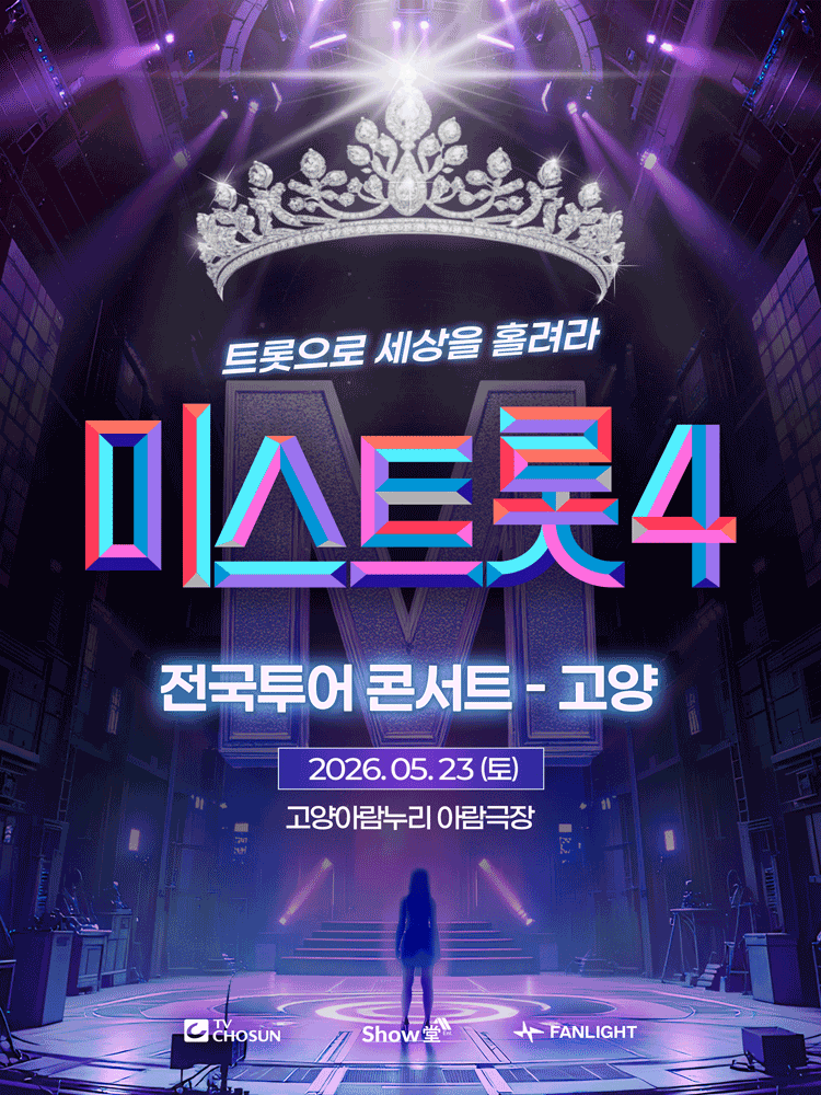 미스트롯4 전국투어 콘서트: 트롯으로 세상을 홀려라 [고양] 포스터