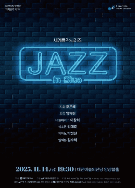 대전시립합창단 기획연주회 Ⅶ. 세계음악시리즈: 재즈 인 블루