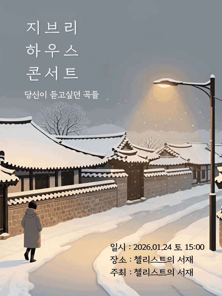 지브리 하우스 콘서트: 당신이 듣고싶던 곡들 [부산]