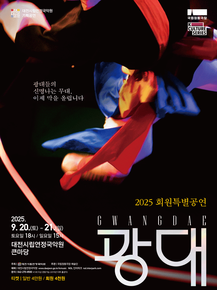 국립정동극장, 광대 [대전]