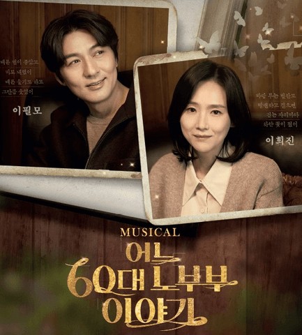 어느 60대 노부부 이야기 [예산] 포스터