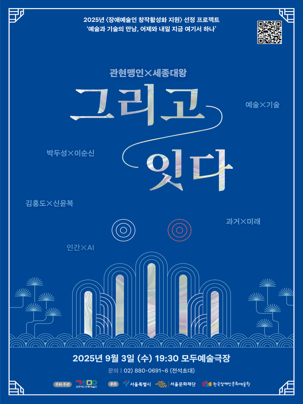 관현맹인 x 세종대왕: 그리고 잇다