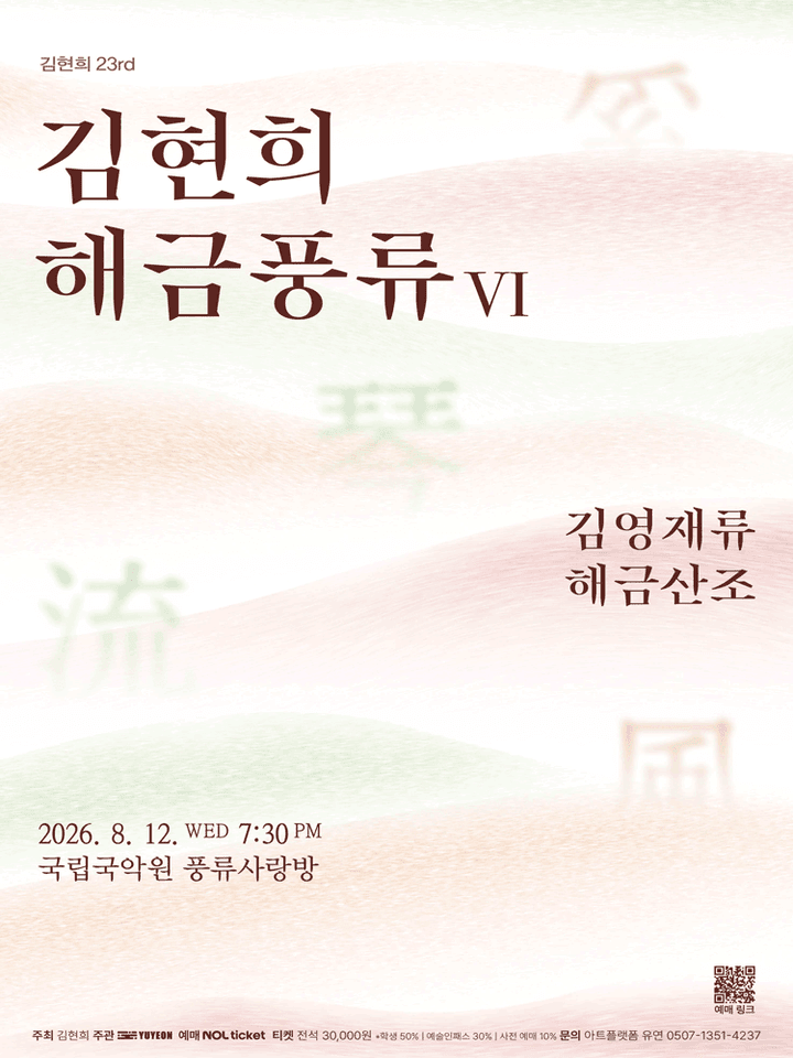 김현희 해금풍류 Ⅵ. 김영재류 해금산조 포스터
