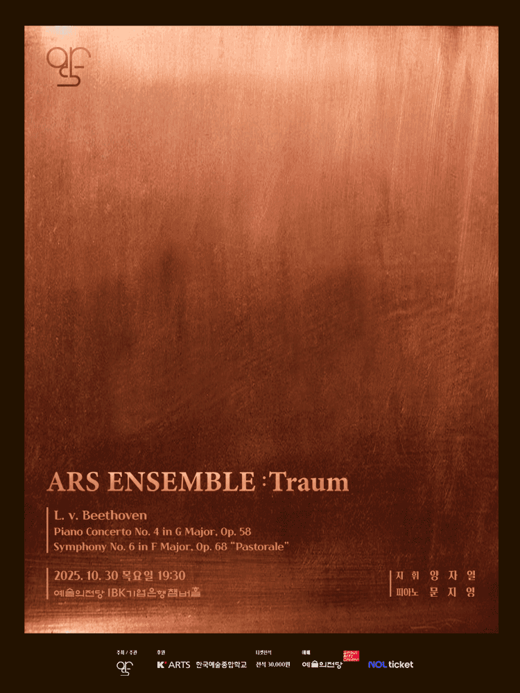 제6회 아르스 앙상블 정기 연주회: Traum