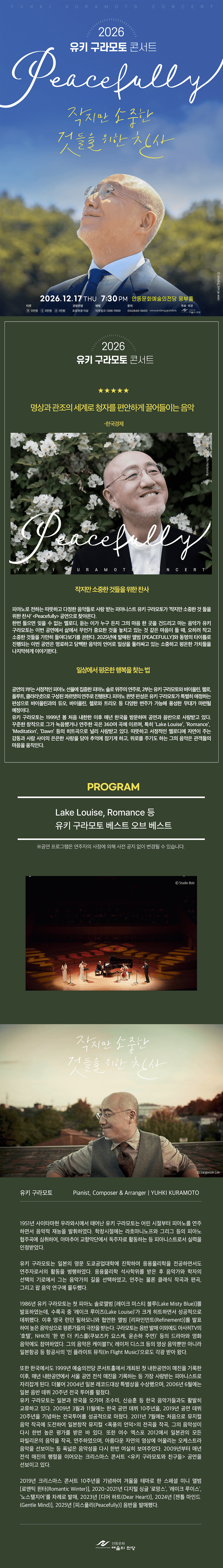유키 구라모토 콘서트: Peacefully [안동] 상세 5c8c0b95
