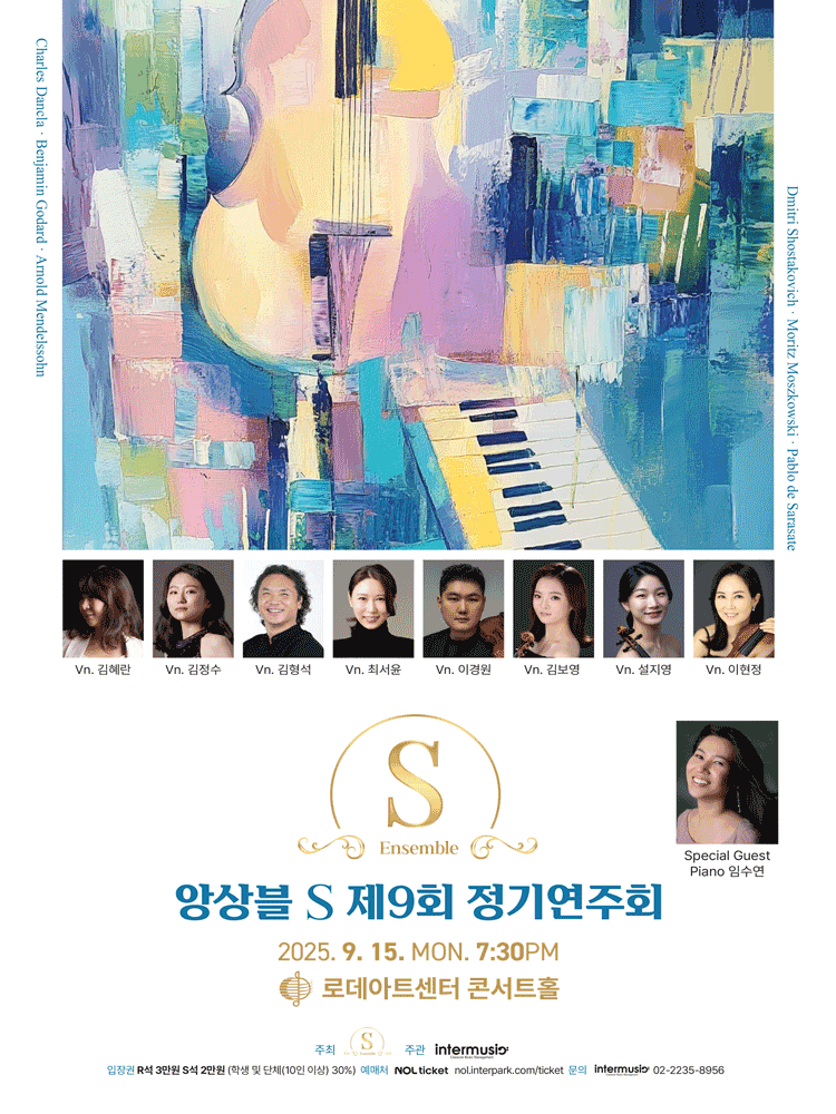 제9회 앙상블S 정기연주회